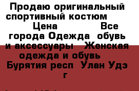 Продаю оригинальный спортивный костюм Supreme  › Цена ­ 15 000 - Все города Одежда, обувь и аксессуары » Женская одежда и обувь   . Бурятия респ.,Улан-Удэ г.